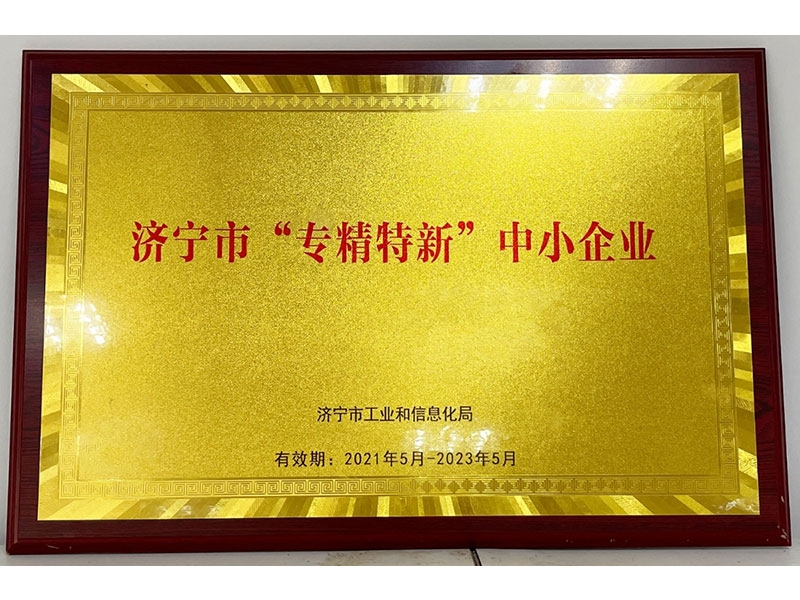 濟寧市“專(zhuān)精特新”中小企業(yè)