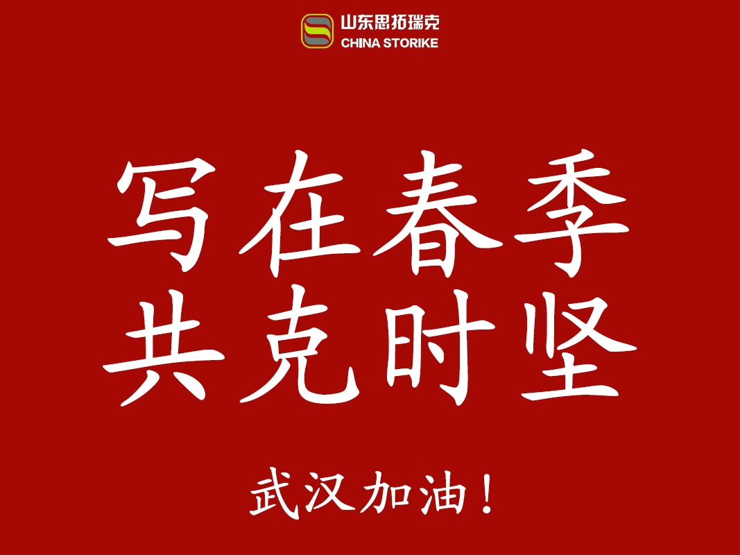 "寫(xiě)在春季，共克時(shí)堅"山東思拓瑞克工程機械有限公司實(shí)現全面復工