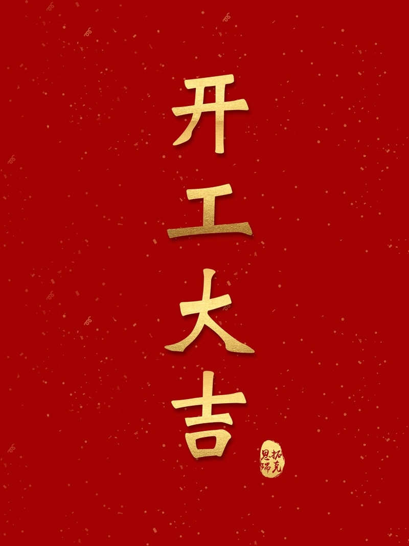 開(kāi)工！思拓瑞克虎勁十足，奔向2023！