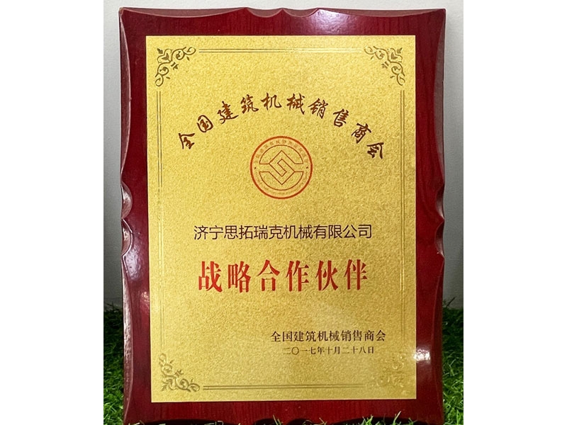 全國建筑機械銷(xiāo)售商會(huì )戰略合作伙伴
