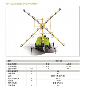 移動(dòng)照明車(chē)-機場(chǎng)跑道封閉標志燈塔