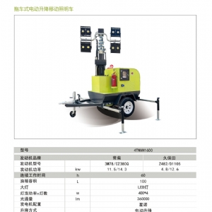 拖車(chē)式電動(dòng)升降照明車(chē)4TNVH1600